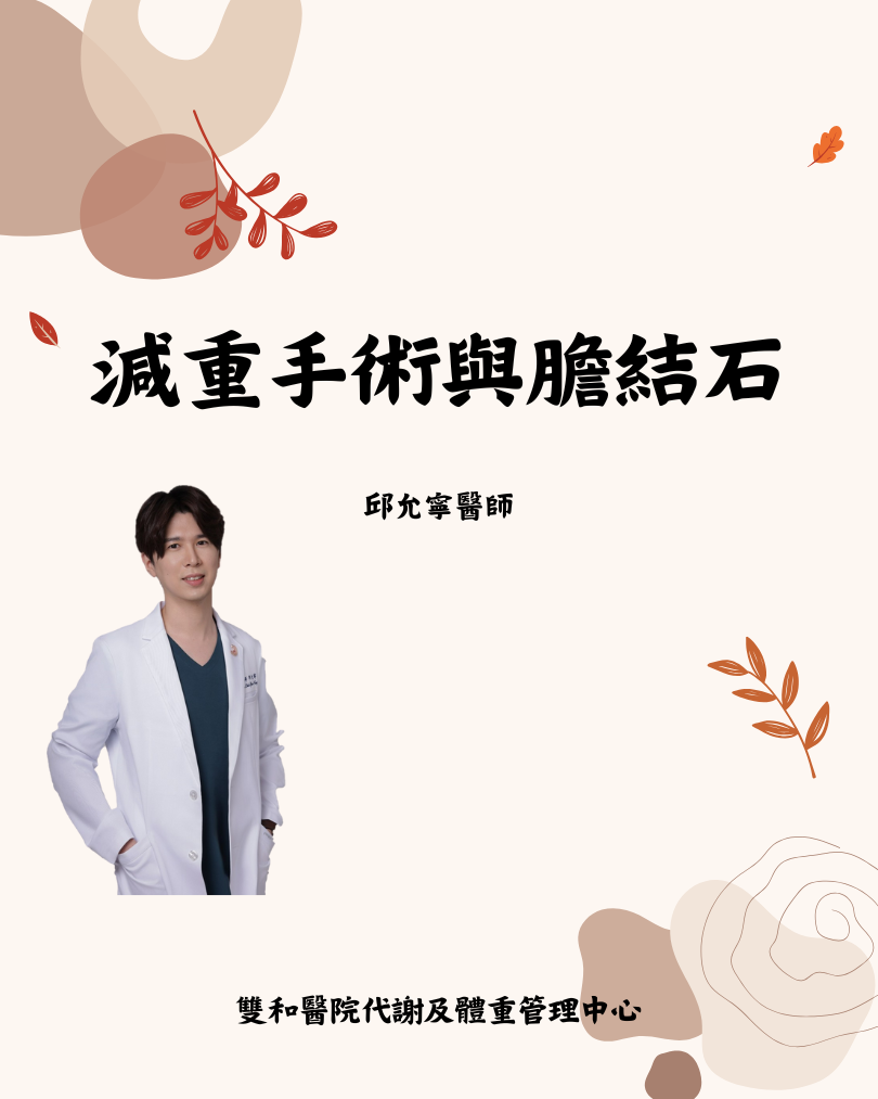 減重手術與膽結石 邱允寧醫師.png