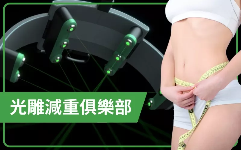 雙和醫院光雕減脂俱樂部