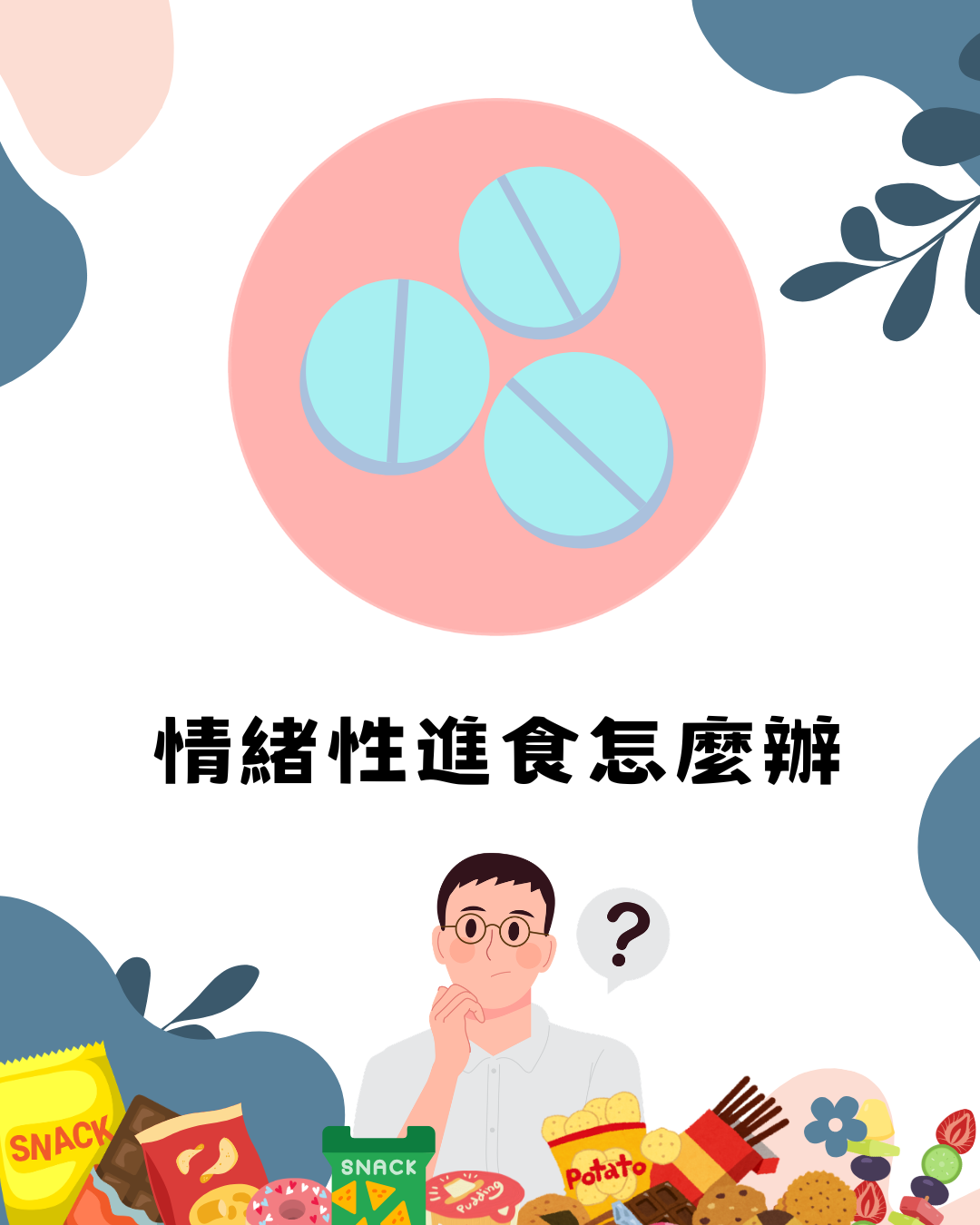 藥不藥.png