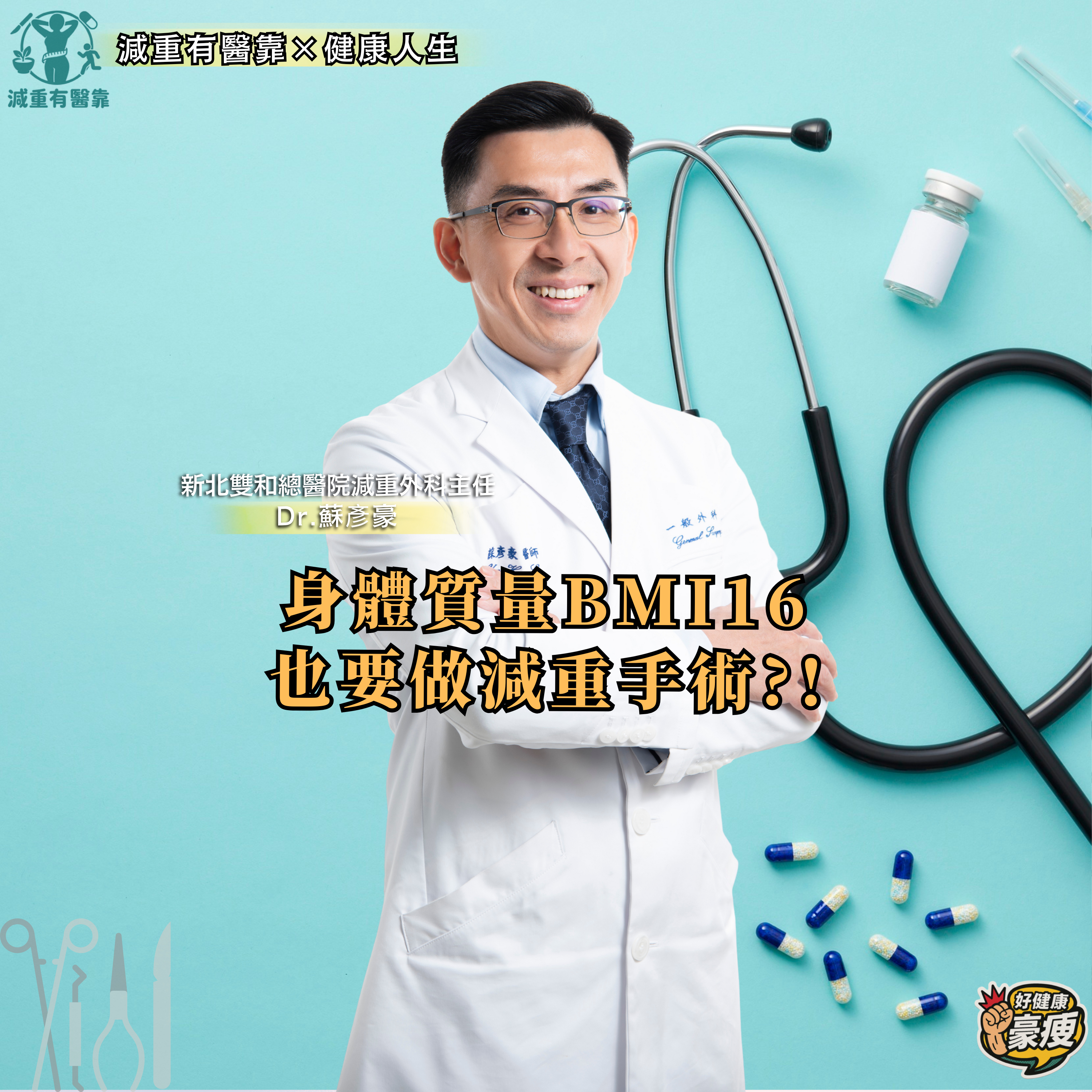 蘇彥豪醫師 廣告封面.png