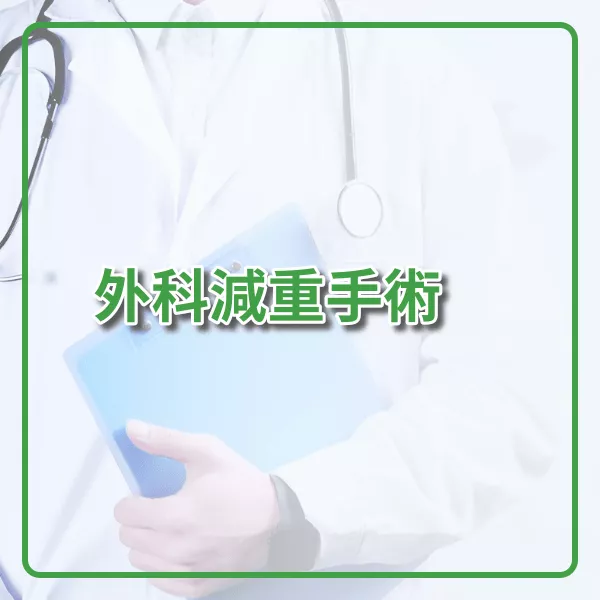 蘇彥豪 減重中心主任