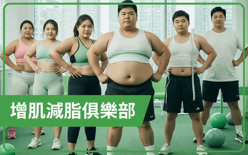 增肌減脂