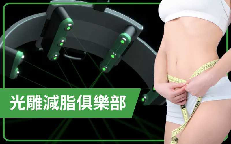 光雕減脂