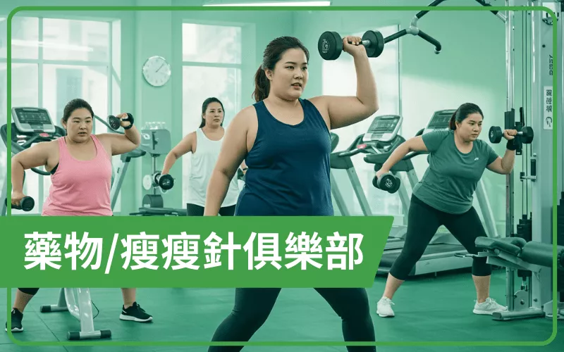 藥物/瘦瘦針
