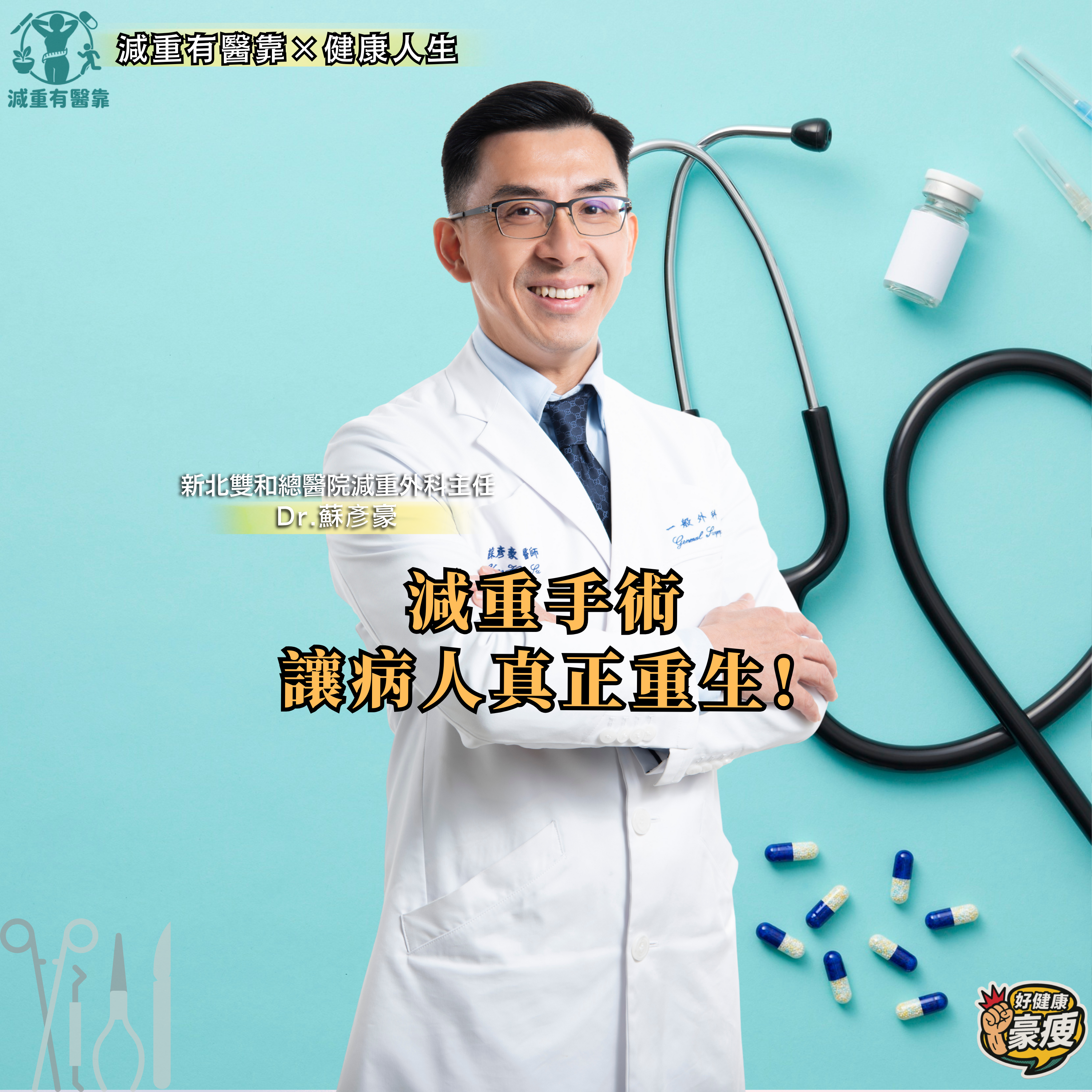 蘇彥豪醫師重生廣告封面.png