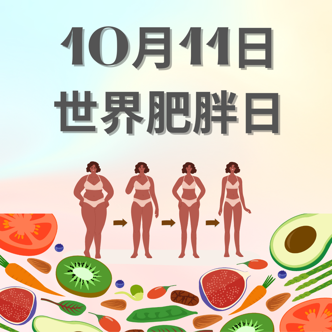 10月11日 世界肥胖日.png